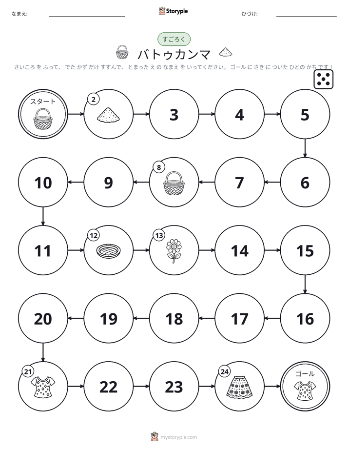 ロール＆ムーブゲーム