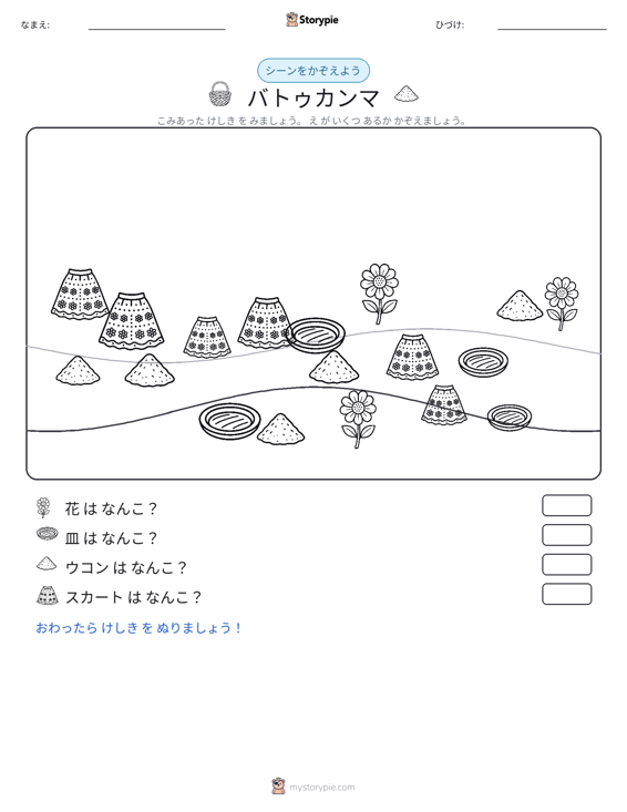 カウントシーン