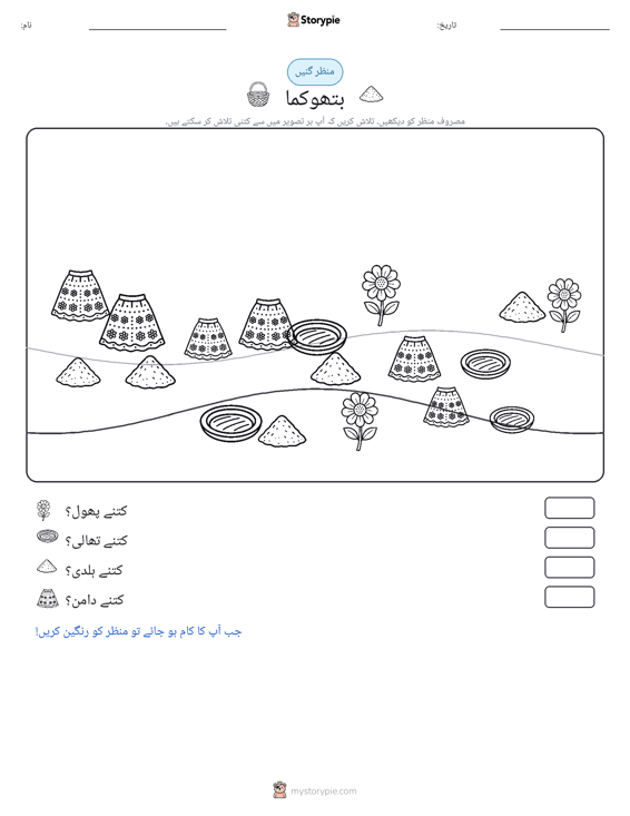 گنتی کا منظر