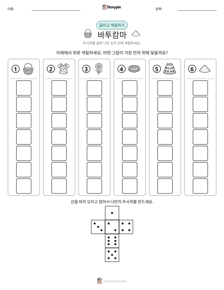 롤 & 색칠하기