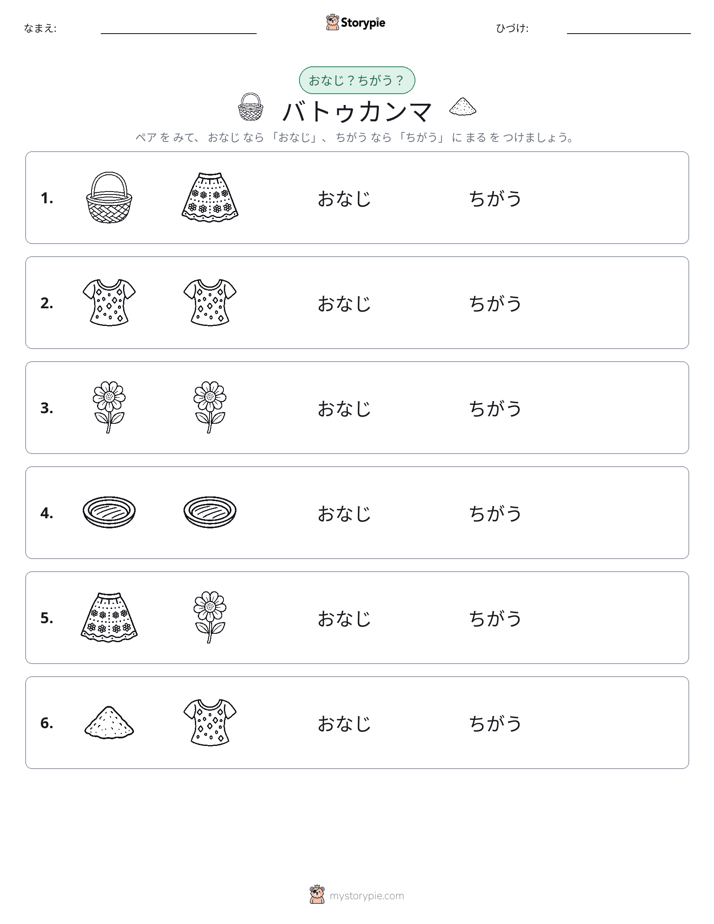 同じか違うか