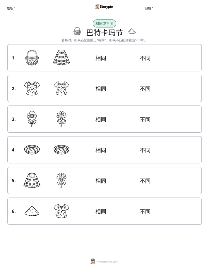 相同或不同