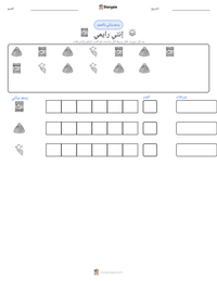 معاينة ورقة العمل القابلة للطباعة إنتي رايمي