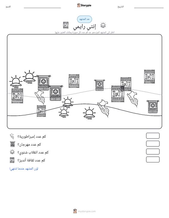 مشهد العد