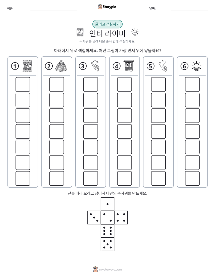 롤 & 색칠하기