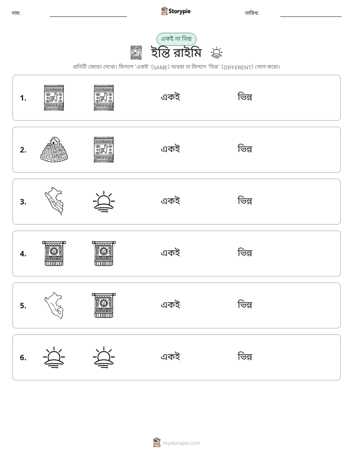 একই বা ভিন্ন