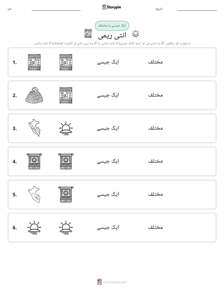 ایک جیسا یا مختلف
