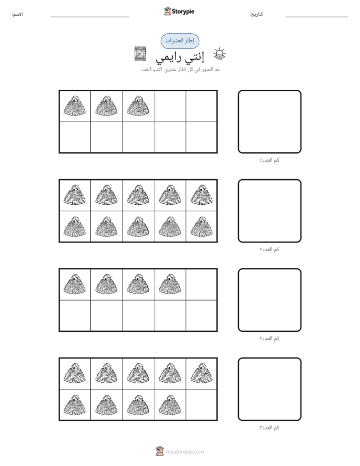إطار العشرة