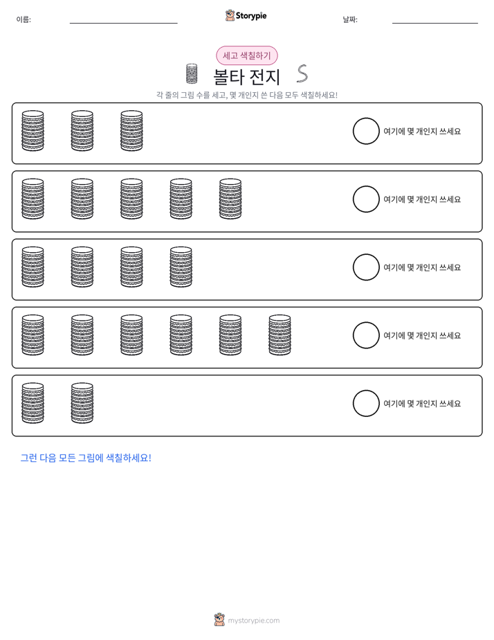 세기 및 색칠하기