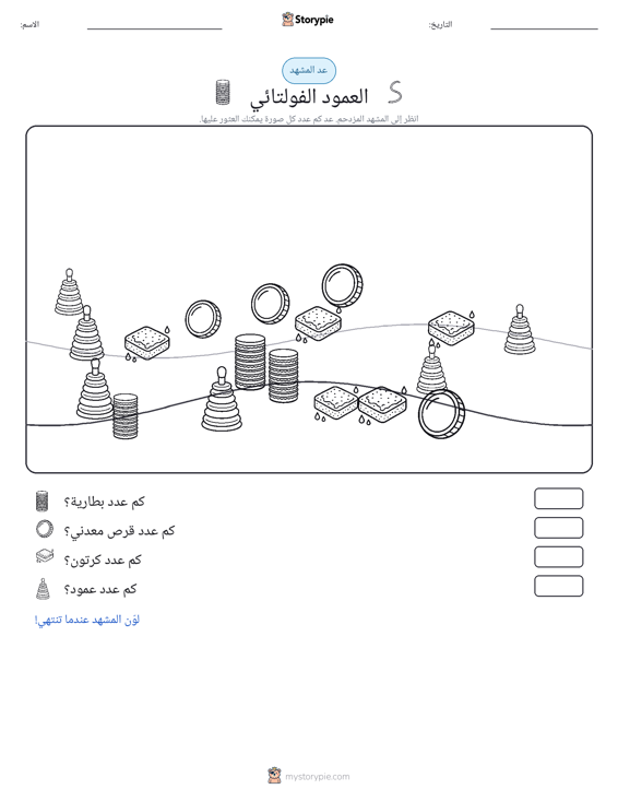مشهد العد