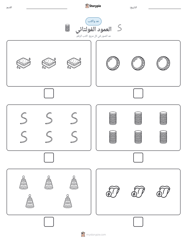 عد و اكتب