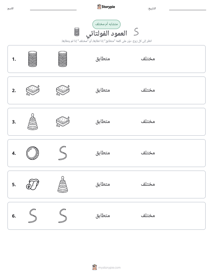 نفس أو مختلف