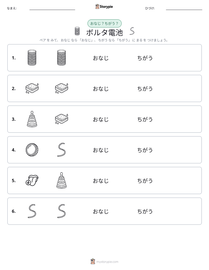 同じか違うか