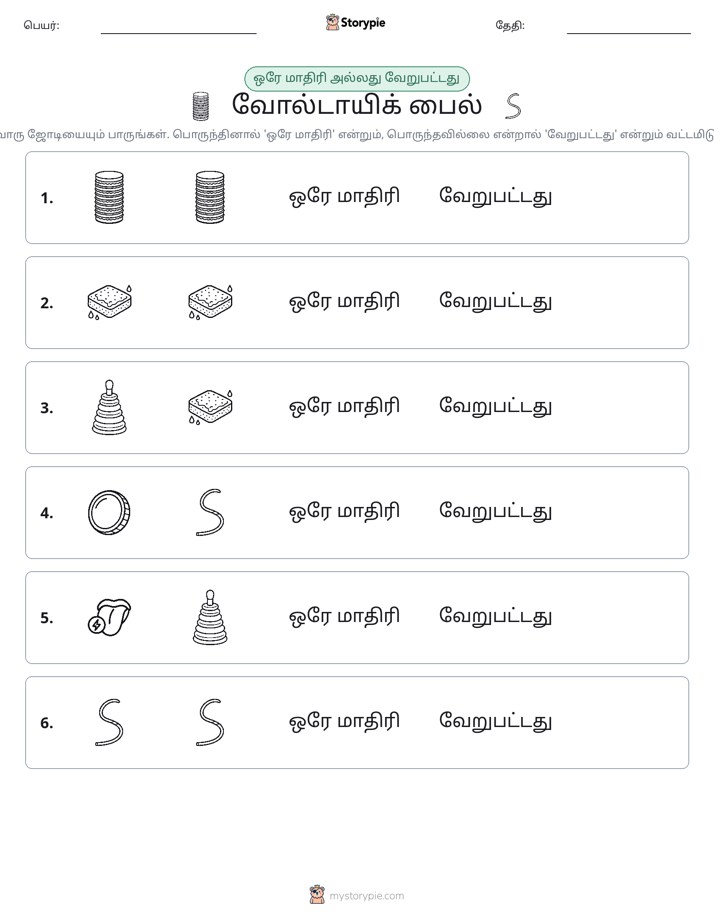 அதே அல்லது மாறுபட்டது