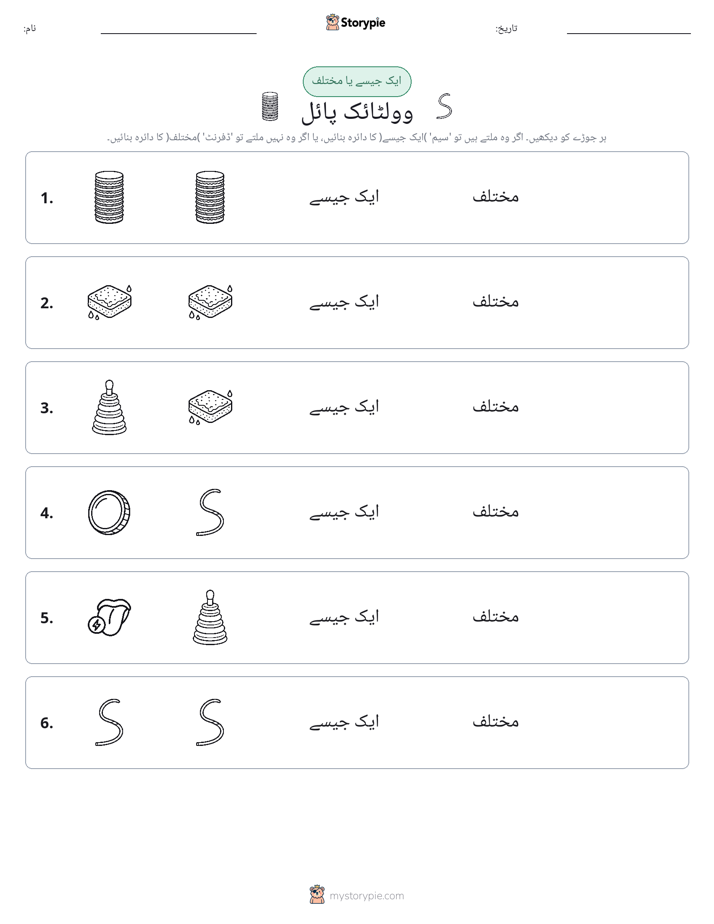 ایک جیسا یا مختلف