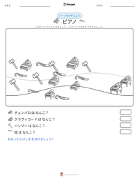 ピアノ の印刷可能ワークシートプレビュー