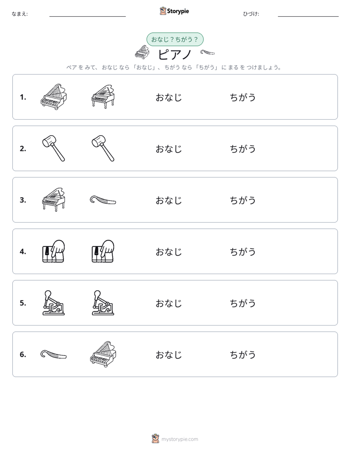 同じか違うか