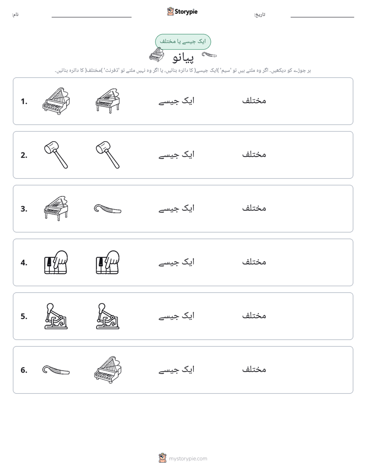 ایک جیسا یا مختلف