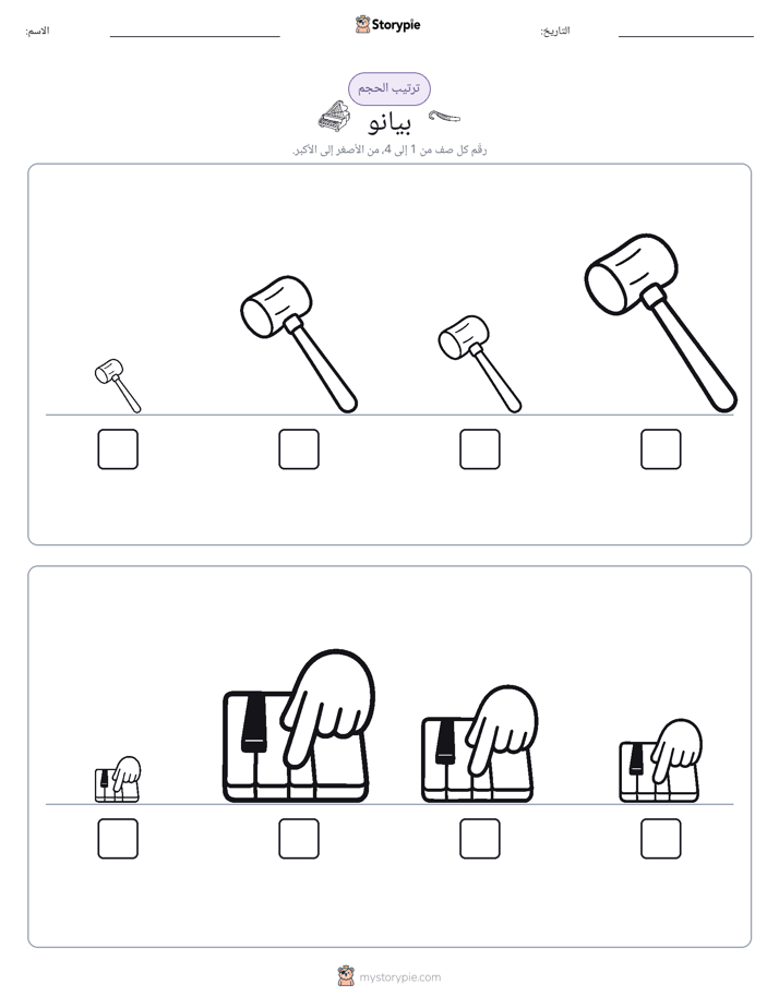 ترتيب الحجم