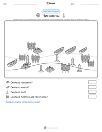 Чинампы предварительный просмотр распечатываемого рабочего листа