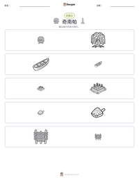 奇南帕 可打印工作表预览