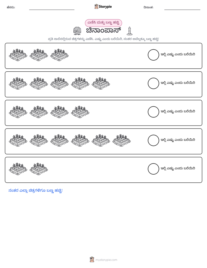 ಎಣಿಸಿ & ಬಣ್ಣ ಹಾಕಿ