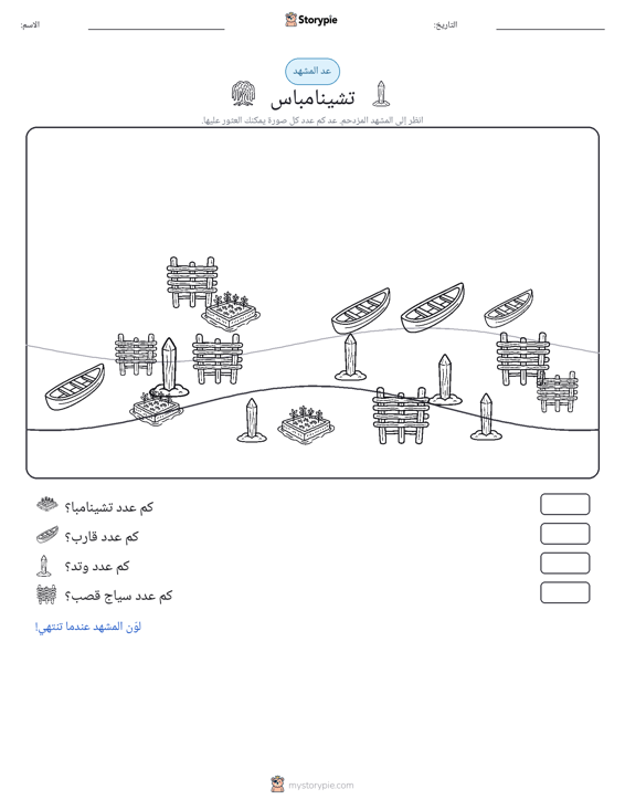 مشهد العد