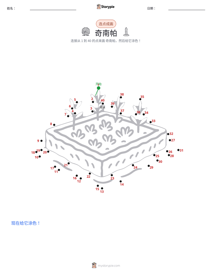 连点成线