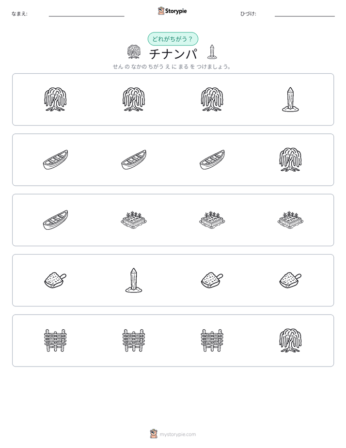 異なるものを見つけよう