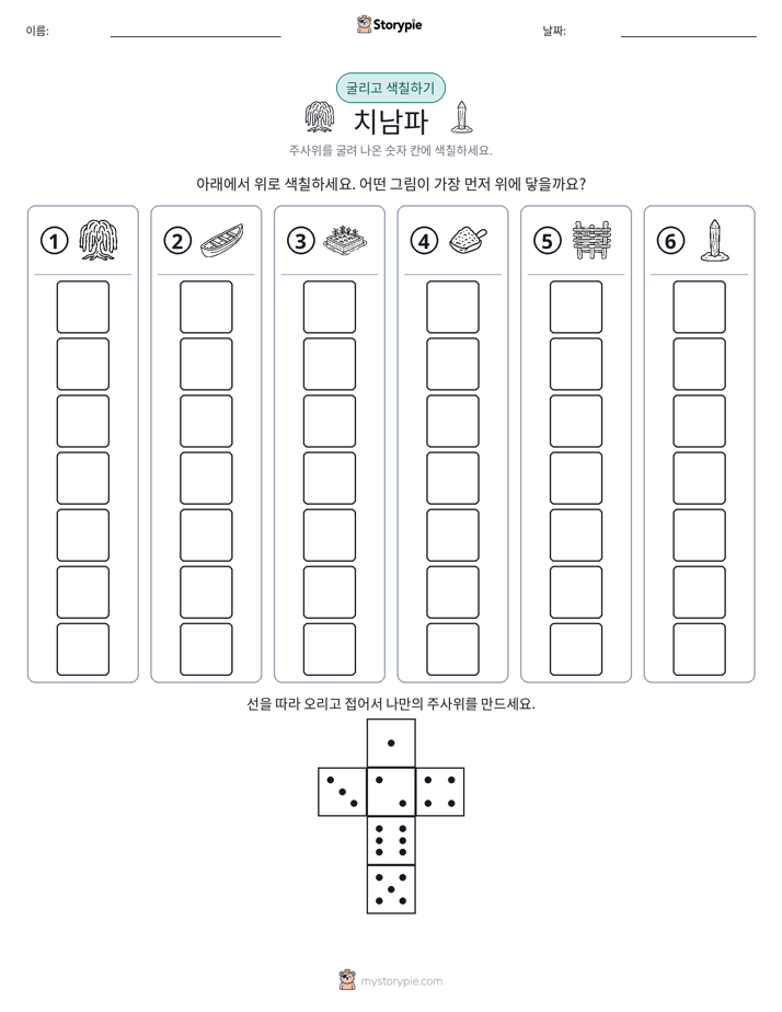 롤 & 색칠하기