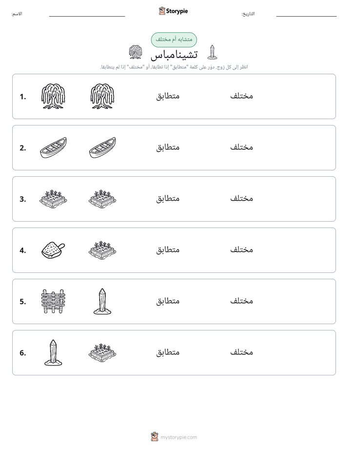 نفس أو مختلف