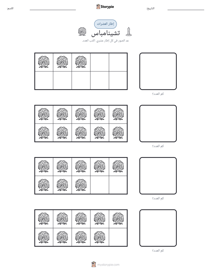 إطار العشرة