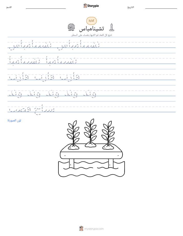 تمرين الكتابة