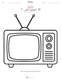 معاينة ورقة العمل القابلة للطباعة التلفزيون الملون