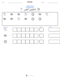 معاينة ورقة العمل القابلة للطباعة التلفزيون الملون