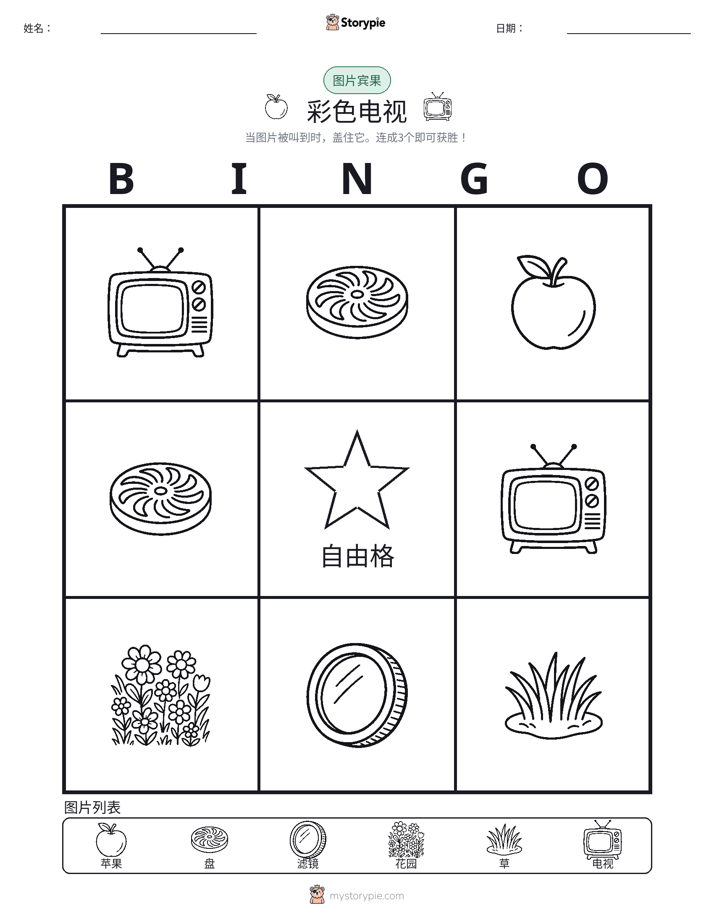 图片宾果