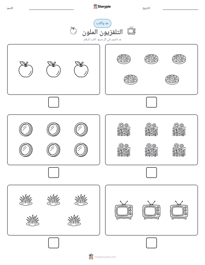 عد و اكتب