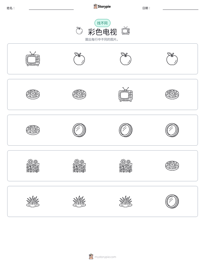 找不同