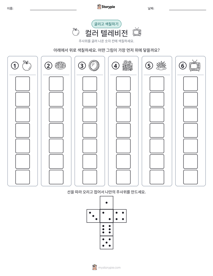 롤 & 색칠하기