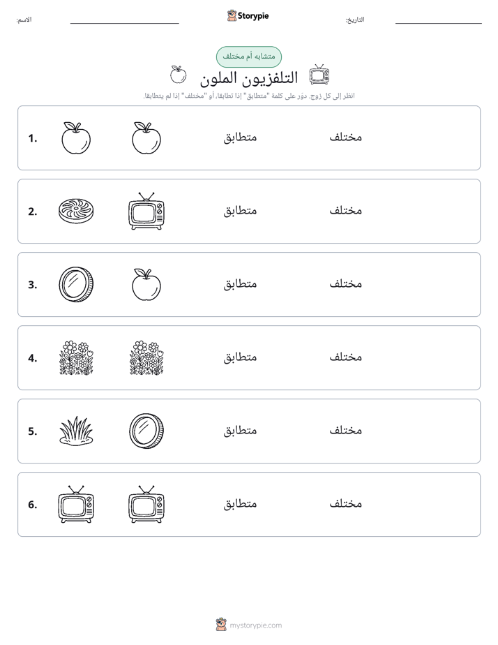 نفس أو مختلف