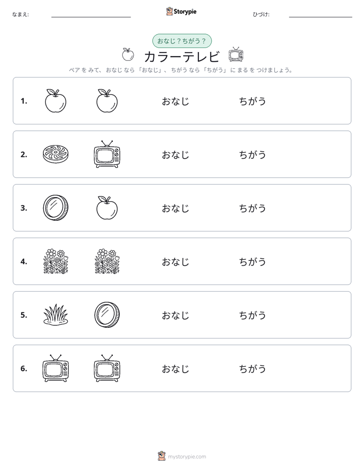 同じか違うか