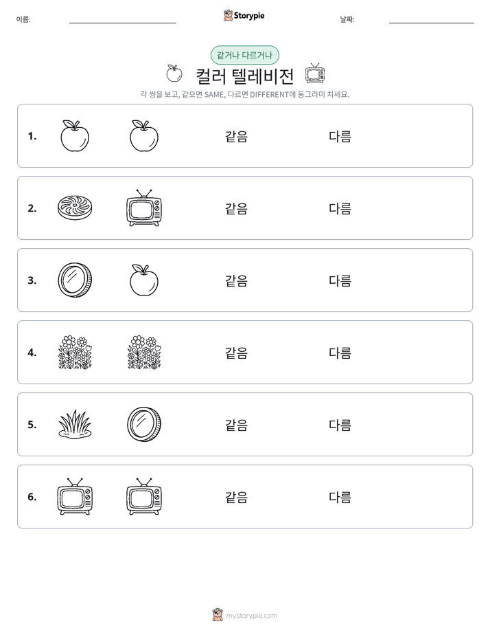 같은 것 또는 다른 것