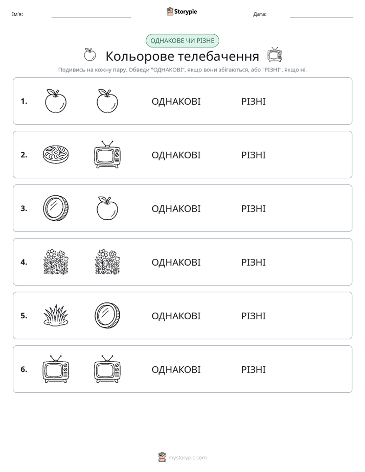 Однакові чи різні