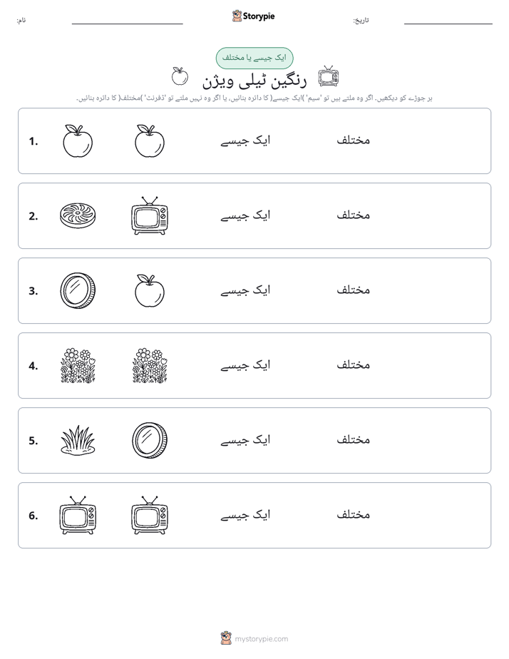 ایک جیسا یا مختلف