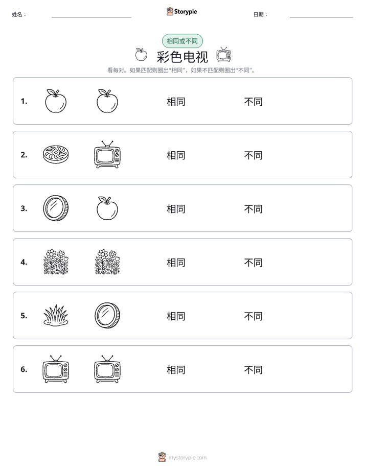 相同或不同