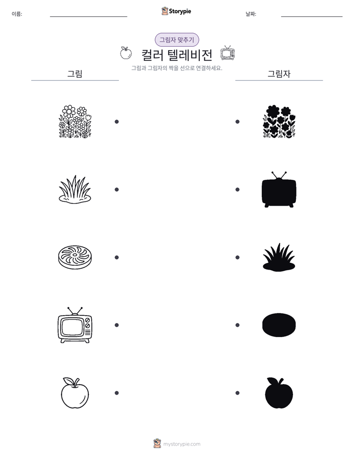그림자 맞추기