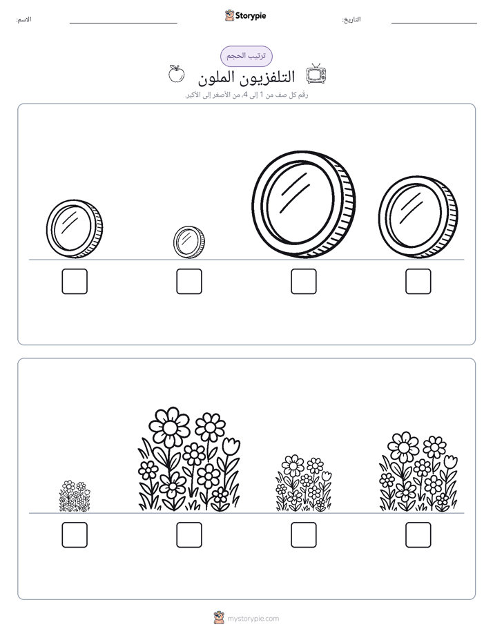 ترتيب الحجم
