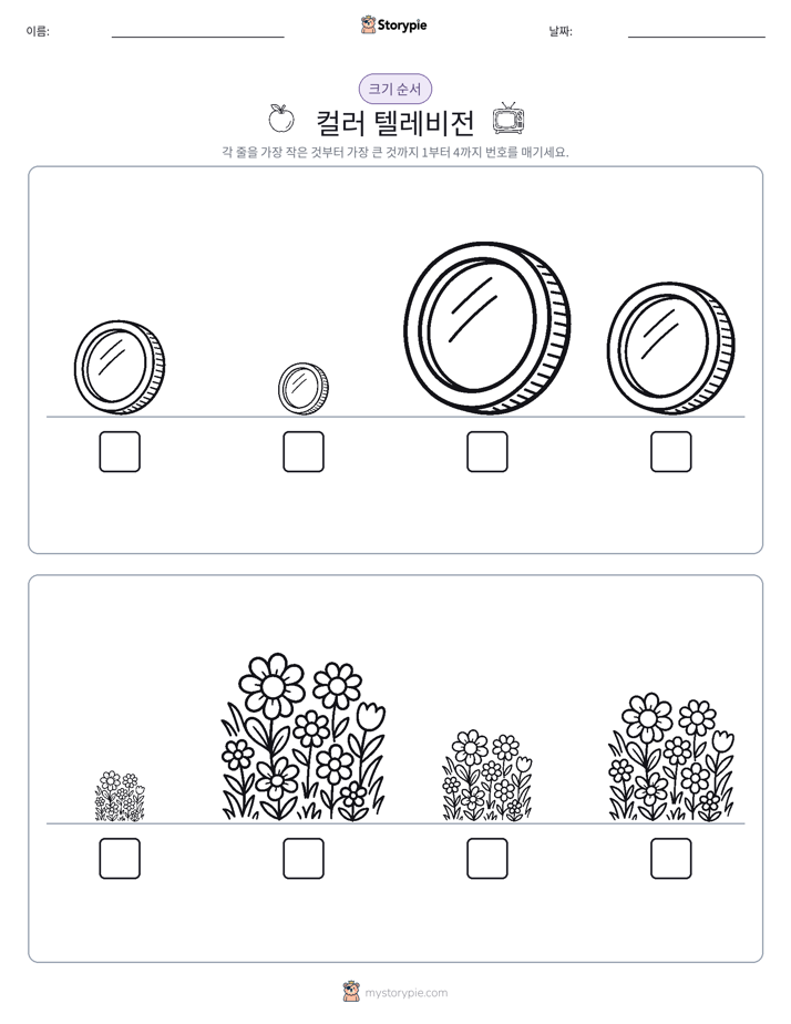 크기 순서