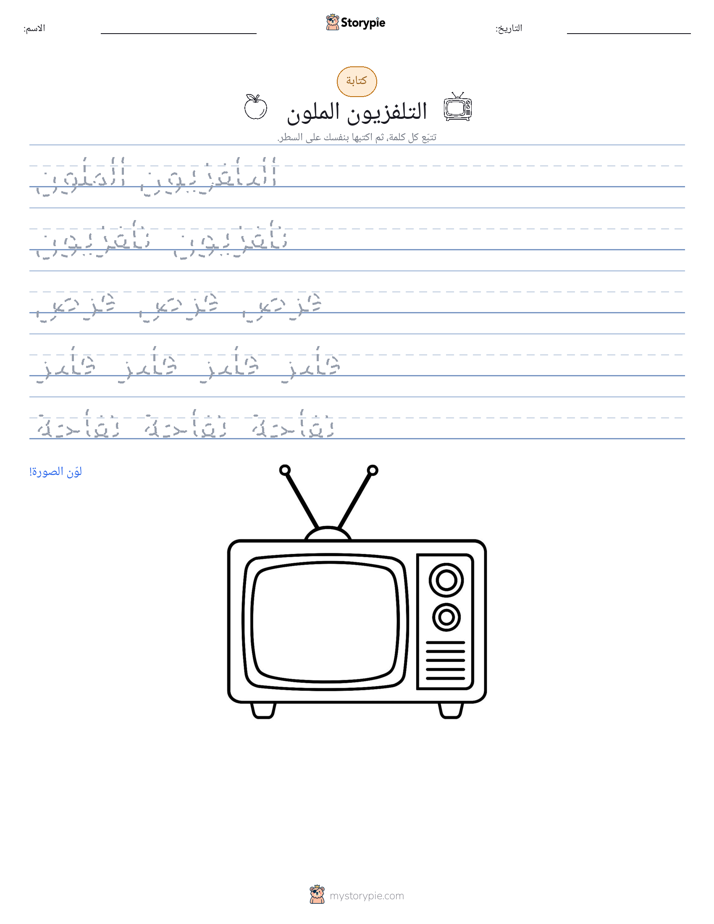 تمرين الكتابة
