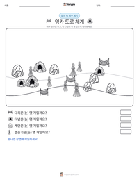 잉카 도로 체계 인쇄 가능한 워크시트 미리보기
